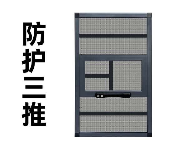 防護三推金剛網(wǎng)紗窗